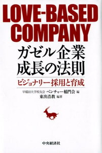 【中古】ガゼル企業成長の法則 ビジョナリー採用と育成 /中央経済社/早稲田大学校友会ベンチャー稲門会(単行本)