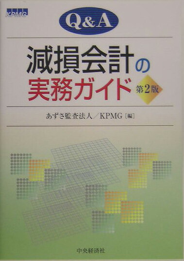 【中古】Q＆A減損会計の実務ガイド 第2版/中央経済社/あずさ監査法人（単行本）