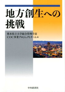 【中古】地方創生への挑戦 /中央経済社/熊本県立大学総合管理学部COC事業プロジ(単行本)