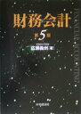 【中古】財務会計 第5版/中央経済社/広瀬義州(単行本)