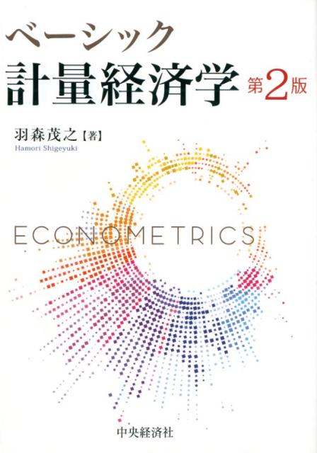 【中古】ベーシック計量経済学 第2�