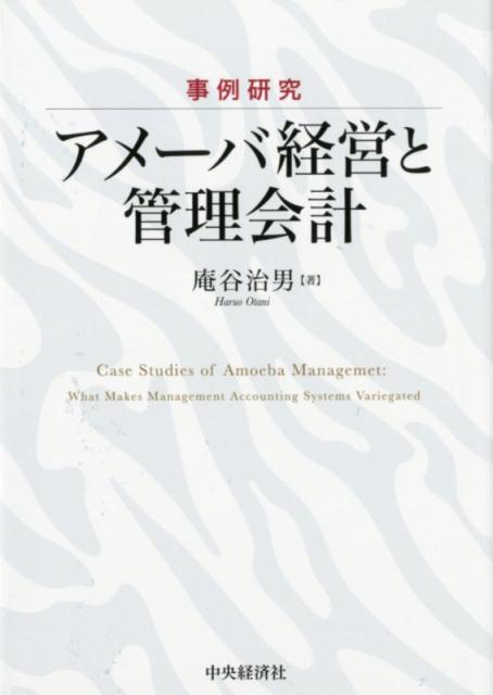 【中古】事例研究アメーバ経営と管
