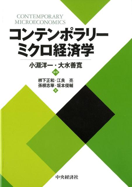 【中古】コンテンポラリーミクロ経