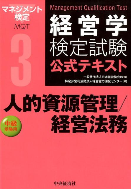 【中古】人的資源管理／経営法務 �