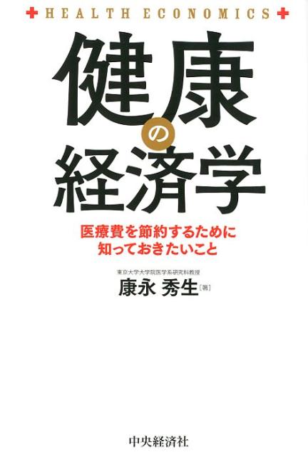 【中古】健康の経済学 医療費を節約するために知っておきたいこと /中央経済社/康永秀生(単行本)