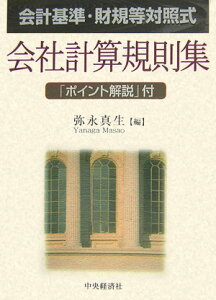【中古】会社計算規則集 会計基準・財規等対照式 /中央経済社/弥永真生(単行本)