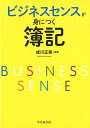 【中古】ビジネスセンスが身につく簿記 /中央経済社/成川正晃(単行本)