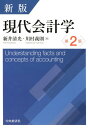【中古】現代会計学 新版第2版/中央経済社/新井清光(単行本)