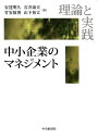 【中古】中小企業のマネジメント 理論と実践 /中央経済社/安達明久(単行本)