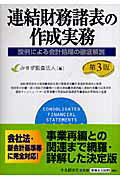 【中古】連結財務諸表の作成実務 設例による会計処理の徹底解説 第3版/中央経済社/みすず監査法人(単行本)