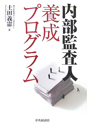 【中古】内部監査人養成プログラム /中央経済社/土田義憲（単行本）