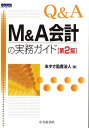 【中古】Q&A M&A会計の実務ガイド 第2版/中央経済社/あずさ監査法人(単行本)