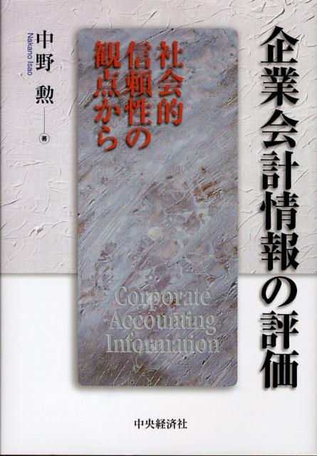 【中古】企業会計情報の評価 社会的信頼性の観点から/中央経済社/中野勲（単行本）