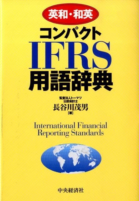 【中古】英和・和英コンパクトIFRS用語辞典 /中央経済社/長谷川茂男（単行本）