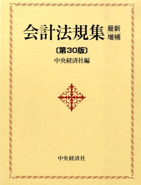【中古】会計法規集 最新増補第30版/中央経済社/中央経済社（単行本）