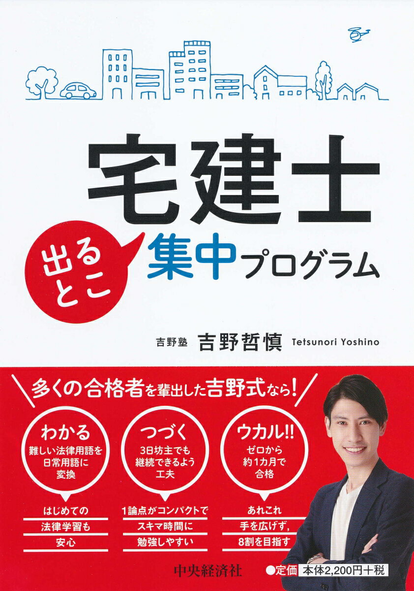 【中古】宅建士出るとこ集中プログラム /中央経済社/吉野哲慎(単行本)