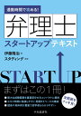 【中古】通勤時間で攻める!弁理士スタートアップテキスト /中央経済社/伊藤隆治(単行本)