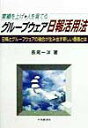 【中古】業績を上げ人を育てるグル-プウェア日報活用法 日報とグル-プウェアの融合が生み出す新しい価値とは/中央経済社/長尾一洋(単行本)