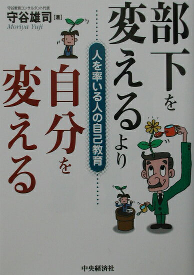 【中古】部下を変えるより自分を変える 人を率いる人の自己教育/中央経済社/守谷雄司（単行本）