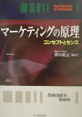 【中古】マ-ケティングの原理 コンセプトとセンス/中央経済社/沢内隆志(単行本)