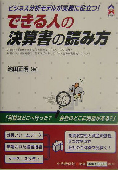 【中古】できる人の決算書の読み方 ビジネス分析モデルが実務に役立つ！ /中央経済社/池田正明（単行本）
