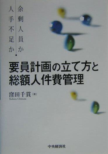 【中古】要員計画の立て方と総額人件費管理 余剰人員か人手不足か /中央経済社/窪田千貫（単行本）