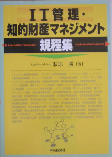 Rakuten - 【中古】IT管理・知的財産マネジメント規程集/中央経済社/荻原勝（単行本）