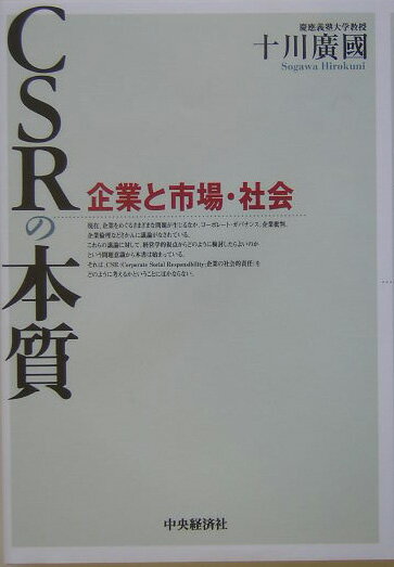 【中古】CSRの本質 企業と市場・社会/中央経済社/十川広国（単行本）