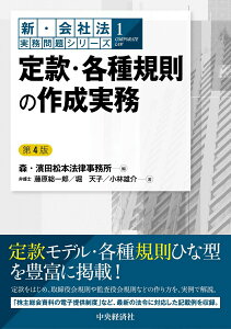 【中古】定款・各種規則の作成実務 第4版/中央経済社/森・濱田松本法律事務所(単行本)