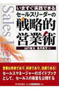 【中古】セ-ルスリ-ダ-の戦略的営業術 いますぐ実践できる /中央経済社/山口敏治(単行本)