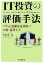 【中古】IT投資の評価手法 コストと効果を定量的に分析・管理する /中央経済社/大和田崇(単行本)