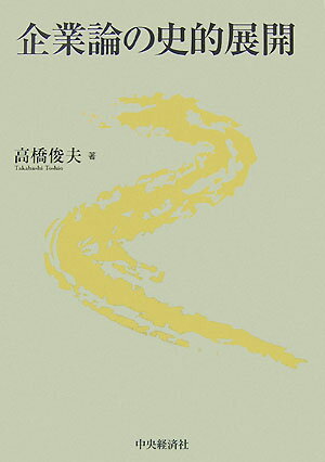 【中古】企業論の史的展開/中央経済社/高橋俊夫（経営学）（単行本）