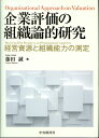 【中古】企業評価の組織論的研究 経営資源と組織能力の測定 /中央経済社/藤田誠(単行本)
