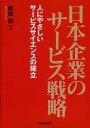 【中古】日本企業のサ-ビス戦略 人にやさしいサ-ビスサイエンスの確立 /中央経済社/原田保(単行本)