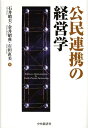 【中古】公民連携の経営学/中央経済社/石井晴夫(単行本)