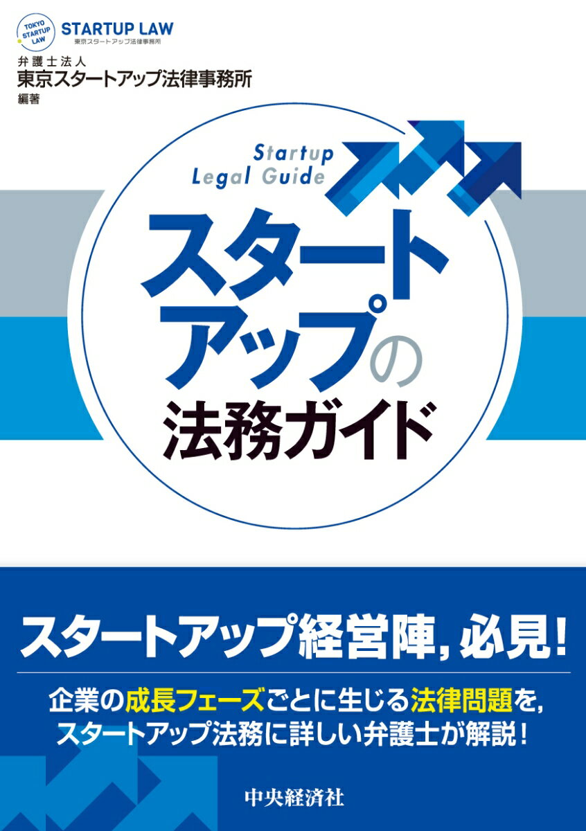 【中古】スタートアップの法務ガイド/中央経済社/東京スタートアップ法律事務所（単行本）