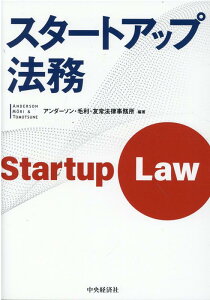 【中古】スタートアップ法務 /中央経済社/アンダーソン・毛利・友常法律事務所(単行本)