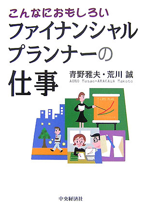 【中古】こんなにおもしろいファイナンシャルプランナ-の仕事/中央経済社/青野雅夫（単行本）