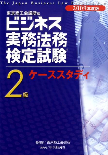 【中古】ビジネス実務法務検定試験2級ケ-ススタディ 2009年度版 /東京商工会議所/東京商工会議所（単行..