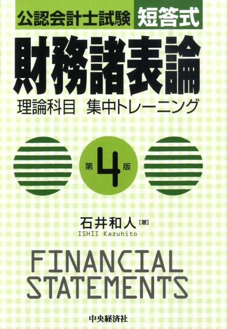 【中古】短答式財務諸表論理論科目集中トレ-ニング 公認会計士試験 第4版/中央経済社/石井和人（単行本）