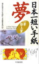 【中古】日本一短い手紙「夢」 一筆啓上賞 /中央経済社/丸岡町文化振興事業団(単行本)