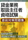 【中古】貸金業務取扱主任者資格試験直前対策問題集/中央経済社/右崎大輔(単行本)