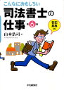 【中古】こんなにおもしろい司法書士の仕事 第6版/中央経済社/山本浩司(司法書士)(単行本)