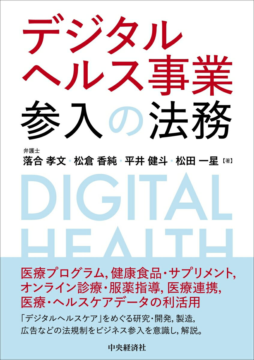 【中古】デジタルヘルス事業参入の法務/中央経済社/落合孝文（単行本）
