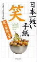 【中古】日本一短い手紙「笑」 新一筆啓上賞/中央経済社/丸岡町文化振興事業団(単行本)