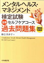 【中古】メンタルヘルス・マネジメント検定試験3種セルフケアコ-ス過去問題集 2010年度版 /中央経済社/春日未歩子(単行本)