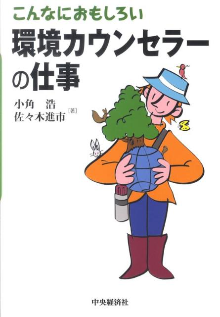 【中古】こんなにおもしろい環境カウンセラ-の仕事/中央経済社/小角浩（単行本）