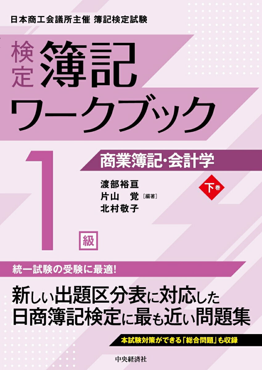 【中古】検定簿記ワークブック／1級商業簿記・会計学 下巻 第9版/中央経済社/渡部裕亘（単行本）