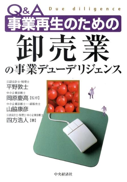 【中古】Q＆A事業再生のための卸売業の事業デュ-デリジェンス /中央経済社/山脇康彦（単行本）