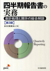 【中古】四半期報告書の実務 会計処理と開示の総合解説 第3版/中央経済社/あらた監査法人(単行本)